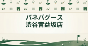バネバグース 渋谷宮益坂店