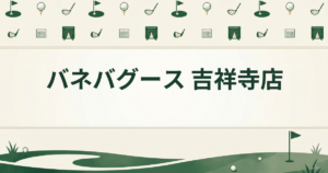 バネバグース 吉祥寺店