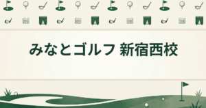 みなとゴルフ 新宿西校