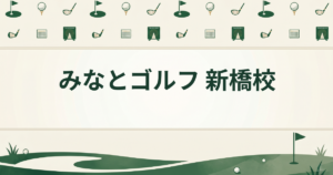 みなとゴルフ 新橋校