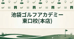 池袋ゴルフアカデミー 東口校(本店)