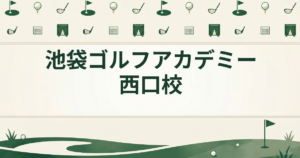 池袋ゴルフアカデミー 西口校
