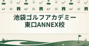 池袋ゴルフアカデミー 東口ANNEX校