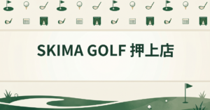 SKIMA GOLF 押上店