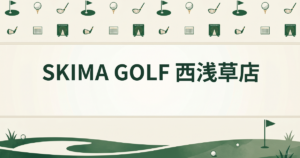 SKIMA GOLF 西浅草店