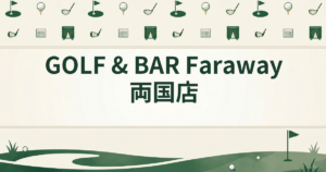 GOLF & BAR Faraway 両国店