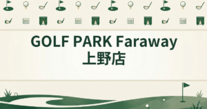 GOLF PARK Faraway 上野店