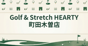 Golf & Stretch HEARTY 町田木曽店