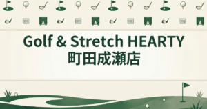 Golf & Stretch HEARTY 町田成瀬店