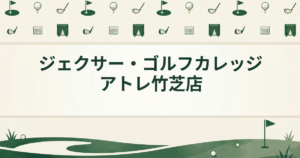 ジェクサー・ゴルフカレッジ アトレ竹芝店