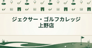 ジェクサー・ゴルフカレッジ 上野店