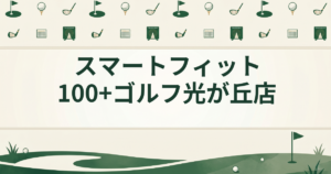 スマートフィット100+ゴルフ 光が丘店