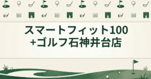 スマートフィット100+ゴルフ 石神井台店