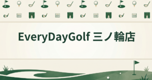 EveryDayGolf 三ノ輪店