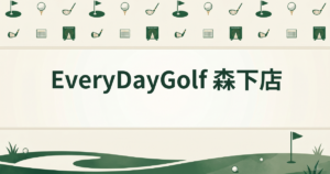 EveryDayGolf 森下店