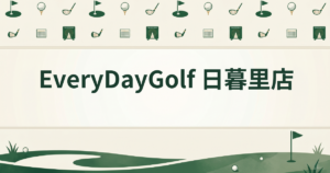 EveryDayGolf 日暮里店