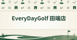 EveryDayGolf 田端店