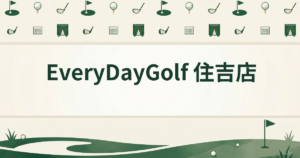 EveryDayGolf 住吉店