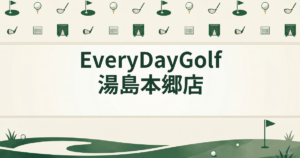 EveryDayGolf 湯島本郷店