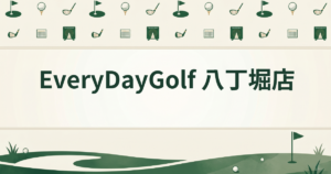 EveryDayGolf 八丁堀店