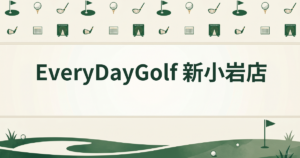 EveryDayGolf 新小岩店
