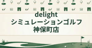 delight シミュレーションゴルフ神保町店