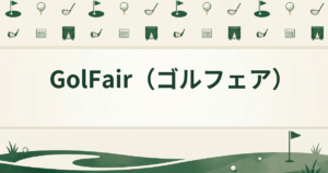 GolFair（ゴルフェア）