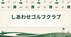 しあわせゴルフクラブ