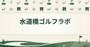 水道橋ゴルフラボ