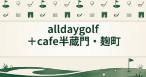 alldaygolf ＋ cafe 半蔵門・麹町