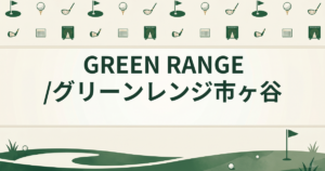 GREEN RANGE / グリーンレンジ 市ヶ谷