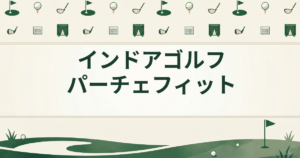 インドアゴルフ パーチェフィット