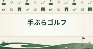 手ぶらゴルフ