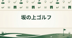 坂の上ゴルフ