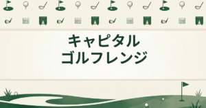 キャピタル ゴルフ レンジ