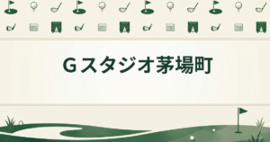 Ｇスタジオ茅場町