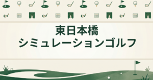 東日本橋シミュレーションゴルフ