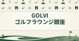 GOLVIゴルフラウンジ銀座