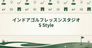 インドアゴルフレッスンスタジオ S Style