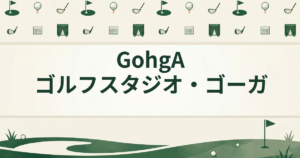 GohgA ゴルフスタジオ・ゴーガ