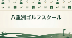 八重洲ゴルフスクール