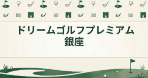 ドリームゴルフプレミアム銀座