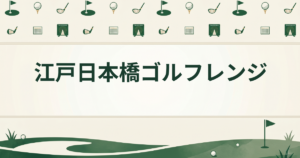江戸日本橋ゴルフレンジ
