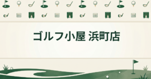 ゴルフ小屋 浜町店