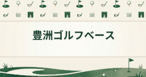 豊洲ゴルフベース