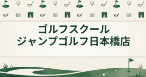 ゴルフスクール ジャンプゴルフ日本橋店