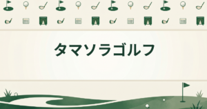 タマソラゴルフ
