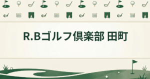R.Bゴルフ倶楽部 田町