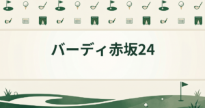 バーディ赤坂24