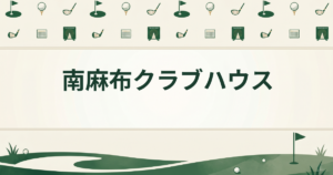 南麻布クラブハウス
